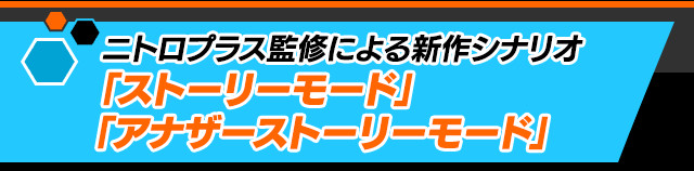 ニトロプラス監修による新作シナリオ「ストーリーモード」「アナザーストーリーモード」